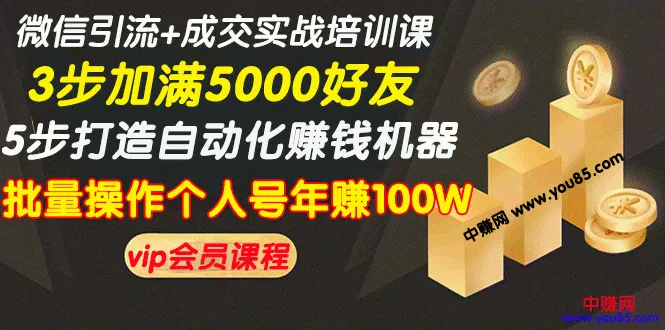 掌握微信运营秘诀：5步实现自动盈利，打造*万粉丝公众号-网赚项目