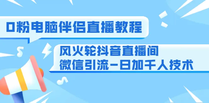 零基础学会抖音引流，日加千人粉丝的技巧实战案例-网赚项目