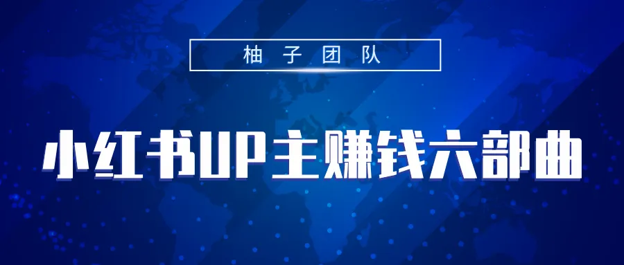 小红书营销秘籍：轻松实现月收入更多-网赚项目