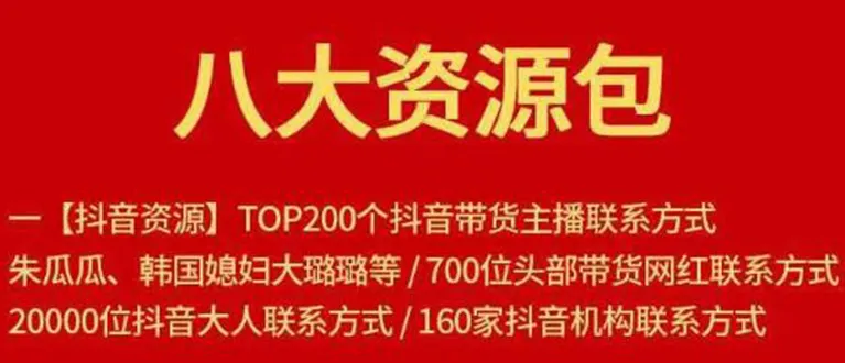 全面掌握短视频、电商及社交媒体平台资源宝典-网赚项目