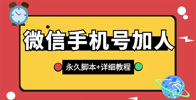 探索：微信引流策略，永久版脚本 手机号生成工具详解-网赚项目