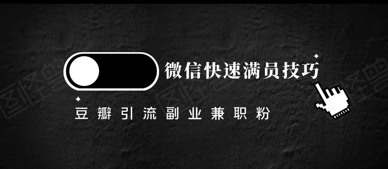 揭秘豆瓣引流兼职粉副业粉，助你微信快速满员的秘技-网赚项目