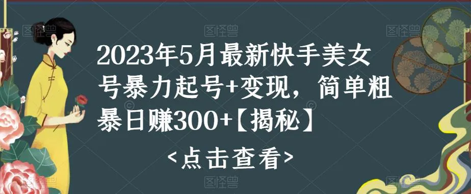 快手上热门账号如何打造？5月最新玩法揭秘：轻松日增千元-网赚项目