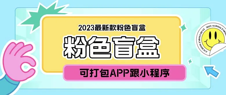 数字盲盒2023新品：APP源码与完整教程助你快速上手-网赚项目