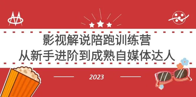 打造影视解说自媒体帝国：陪跑训练营全攻略-网赚项目