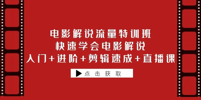 电影解说新手指南：入门到进阶，快速掌握电影解说技巧-网赚项目