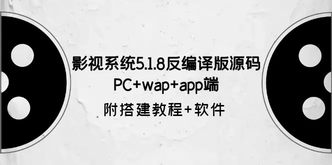 电影系统5.1.8破解版下载_PC端WAP手机应用安装教程-网赚项目