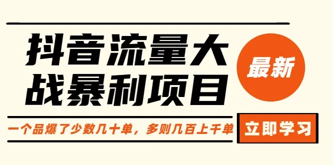 抖音电商红利揭秘：一爆款仅售数十件，多款热销达数百上千件！-网赚项目