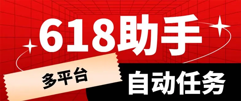 多平台618任务助手：助您一键完成17大电商平台活动任务-网赚项目