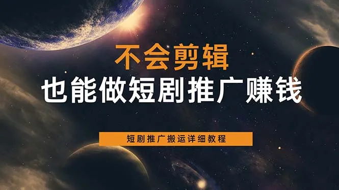 零基础学会短视频制作！手把手教你如何搬运并推广-网赚项目