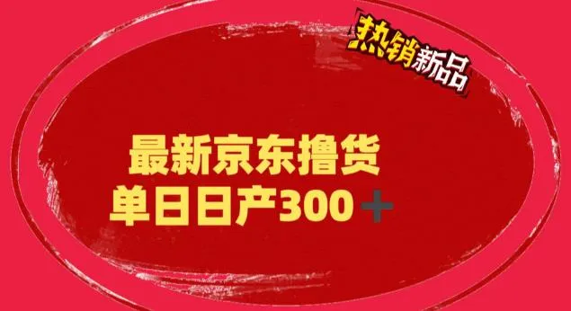 持续增收京东撸货：揭秘高额收费背后的真相-网赚项目