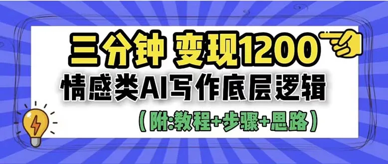 三分钟掌握情感AI写作技巧！如何让你的文章带来更多收入？-网赚项目