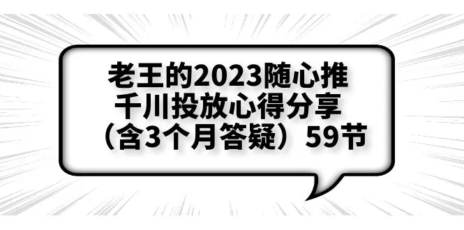 随心推与千川投放心得分享：老王2023策略解析-网赚项目