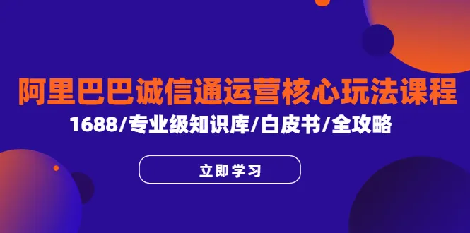 探秘阿里巴巴诚信通运营的核心策略与技巧-网赚项目