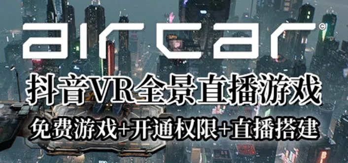 探索AirCar全景直播项目：2023最潮VR直播玩法揭秘！-网赚项目