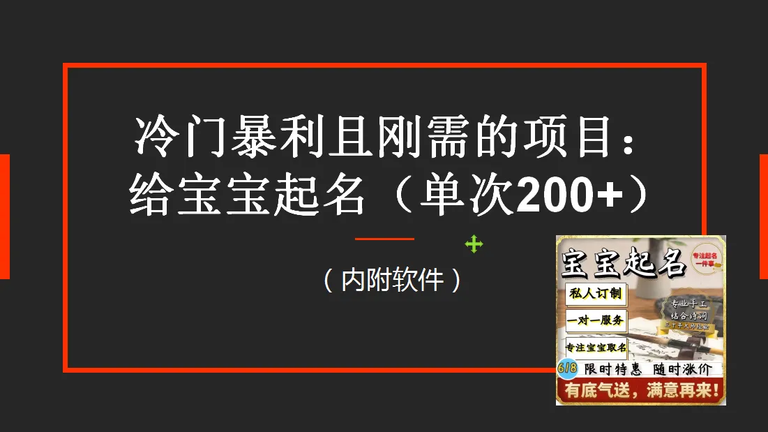 新课程发布：为宝宝取名轻松赚取更多！附详细指南与实用工具-网赚项目