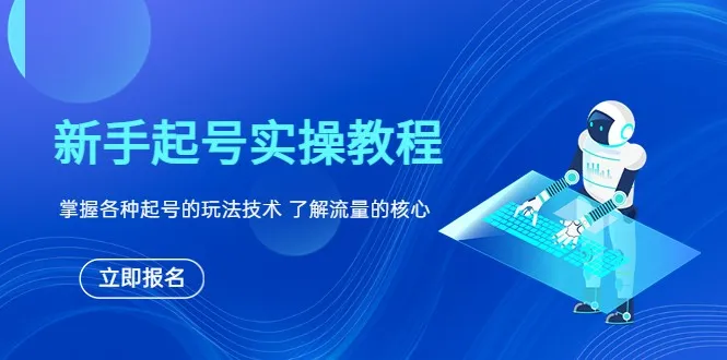 新手运营公众号：掌握百 爆款技巧，打造高流量神话！-网赚项目