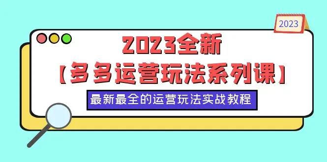 2023运营课程全集：掌握50节实战教程，全面精通全新多平台营销策略-网赚项目