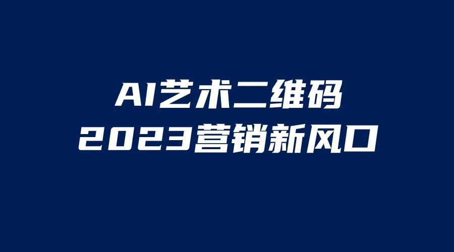 掌握AI二维码美化技巧：营销新风口解析-网赚项目