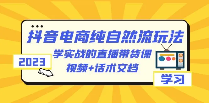 掌握抖音电商新纪元：纯自然流带货实战攻略解析-网赚项目