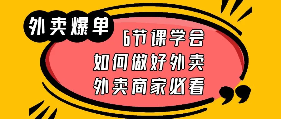 掌握外卖经营技巧：6节实战课程助你轻松运营成功-网赚项目