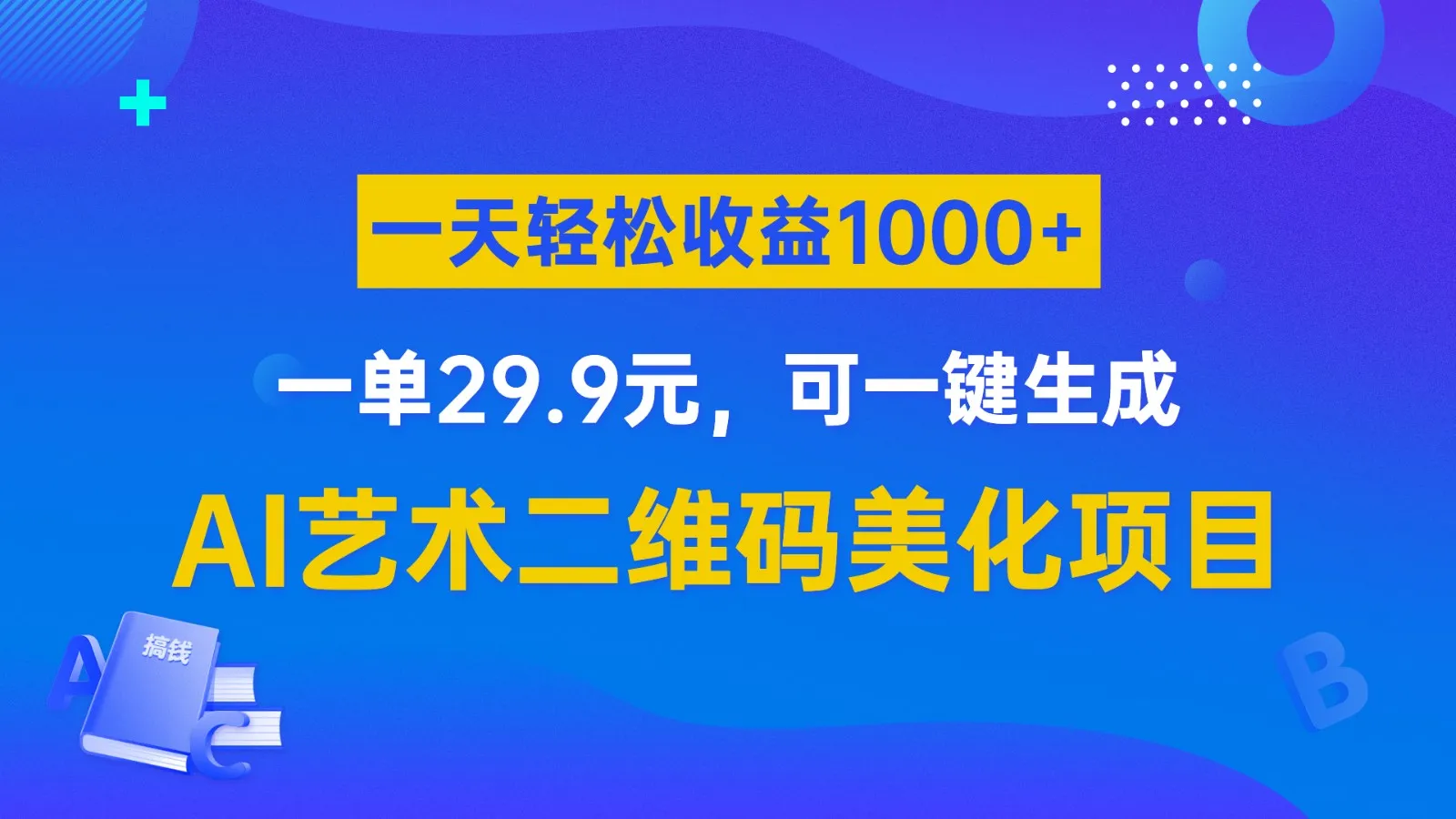 AI艺术二维码美化项目详解：一键生成、轻松增收钱攻略-网赚项目