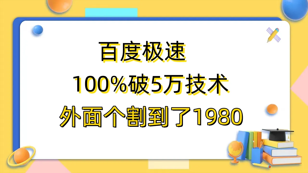 百度极速版100%破5：揭秘其免费背后的秘密-网赚项目