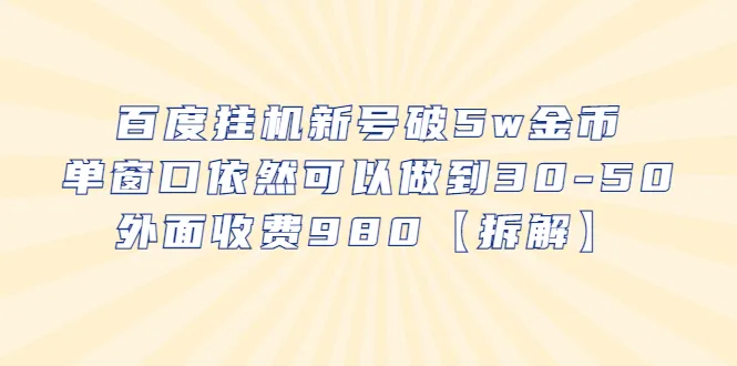 百度贴吧账号交易：新号轻松赚取万元金币-网赚项目