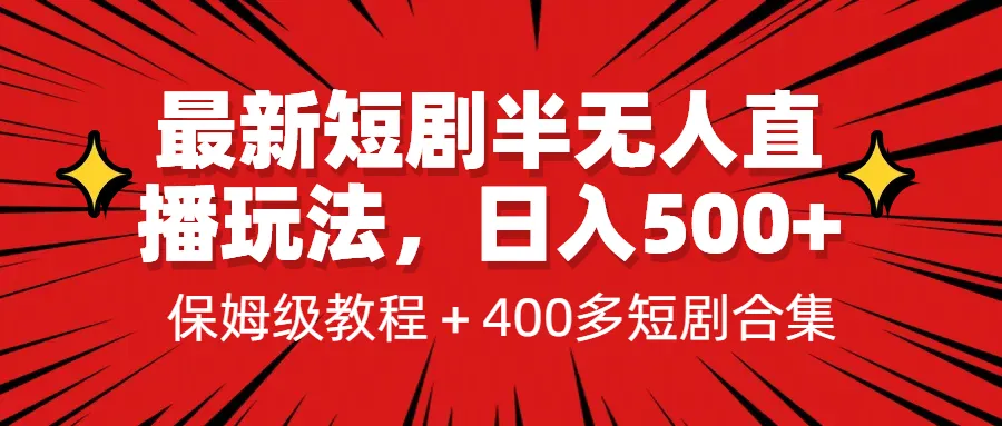 半无人直播玩法：收入增多的保姆级教程 1339G短剧资源-网赚项目