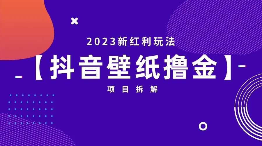 抖音壁纸撸金项目拆解：2023新红利玩法详解，申请创作者口令发布作品、实现增收！-网赚项目