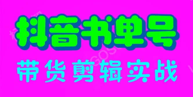 抖音书单号实操教程：零基础快速起号、涨粉秘籍-网赚项目