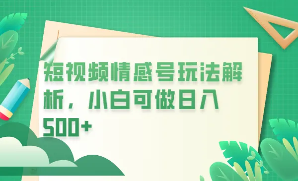 短视频平台情感短信：每月轻松增加收入500元！小白必看热门项目-网赚项目