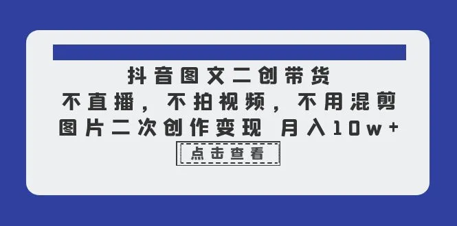 二创短视频平台月收入暴增：无需直播、拍摄视频和混剪，仅靠图片资源即可实现收益-网赚项目