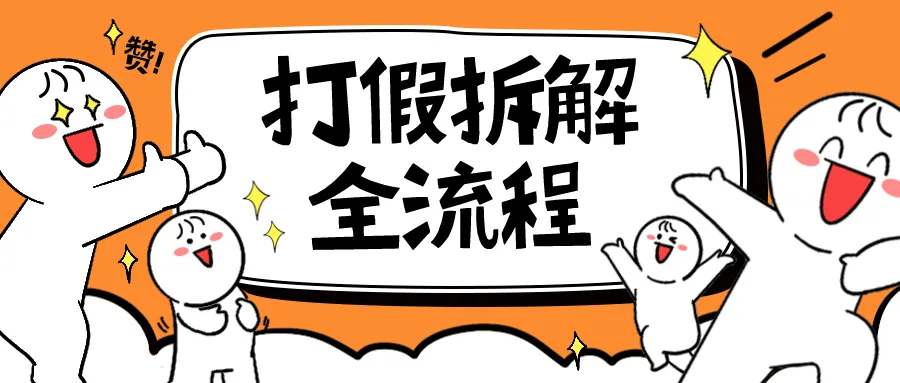 揭秘7年终炼之术：从打假到项目的全流程解密-网赚项目