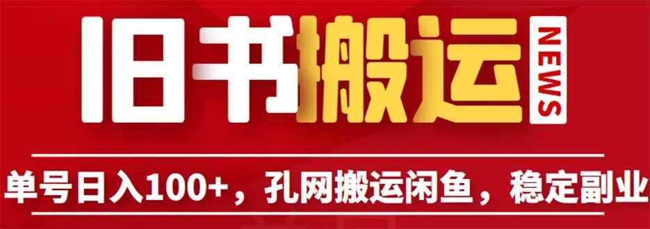 孔夫子旧书网搬运：轻松打造稳定日增*元的靠谱副业！附实用工具及操作指南-网赚项目