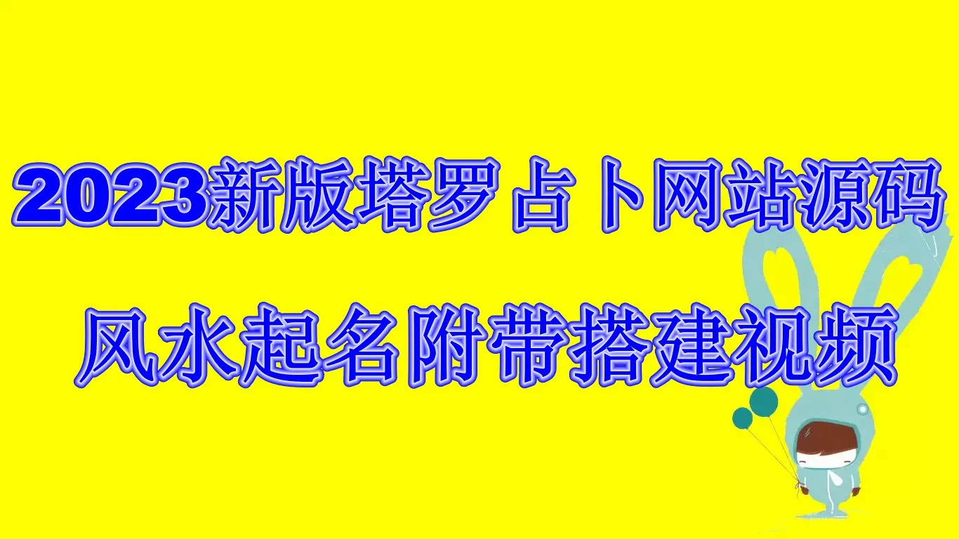 2023年新版本：神秘塔罗官网建设指南 – 网站架构、风水布局与命名技巧-网赚项目