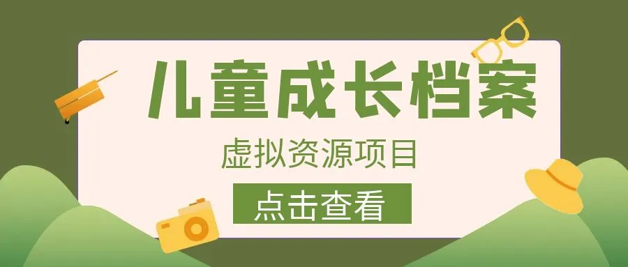 如何利用儿童成长档案变现？长期稳定项目解析！-网赚项目