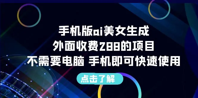 神器AI语音助手助你轻松生成美女形象，只需一部手机，立即体验！-网赚项目