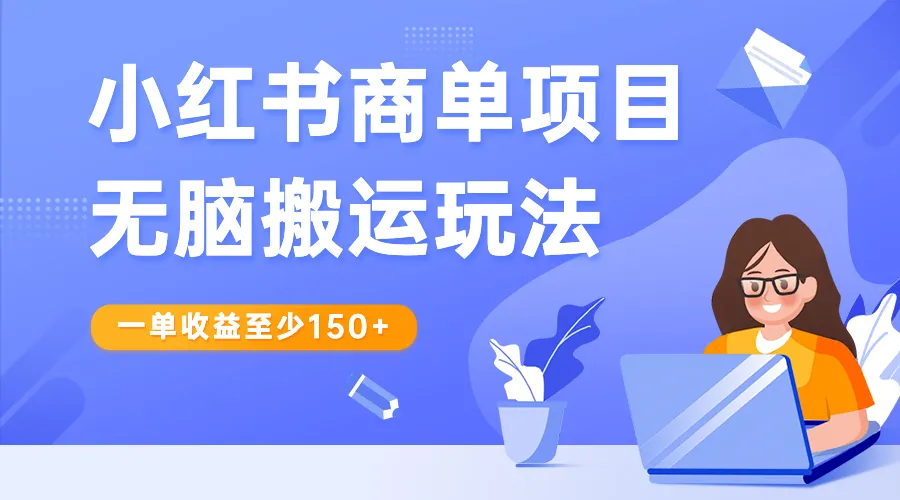 小红书电商项目：轻松躺赚，日增过百！-网赚项目