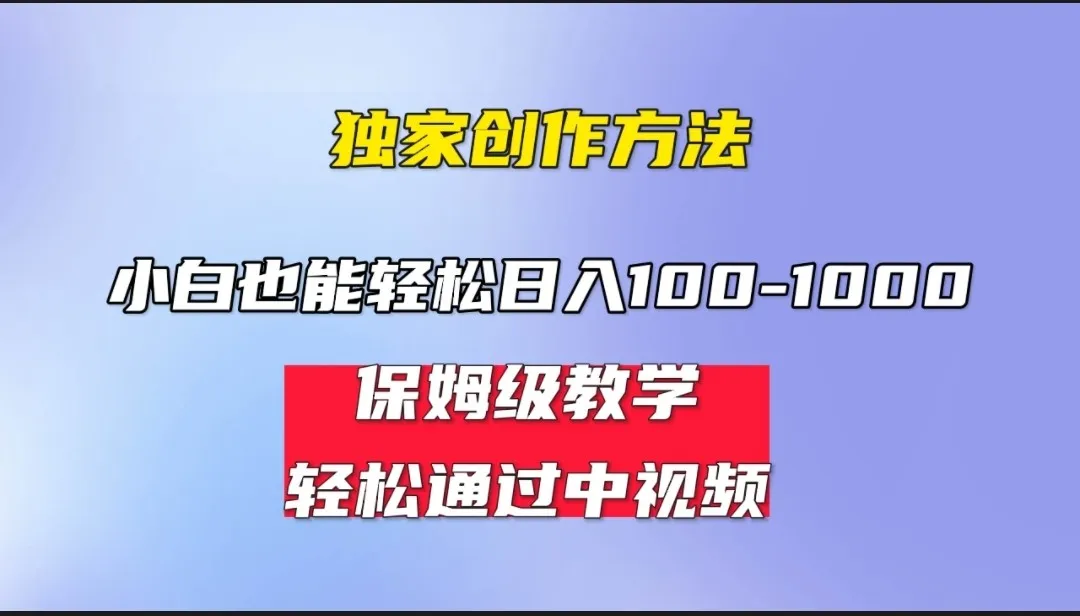 打造中视频赚钱新蓝海：小白日收入不断攀升！保姆式教学揭秘-网赚项目