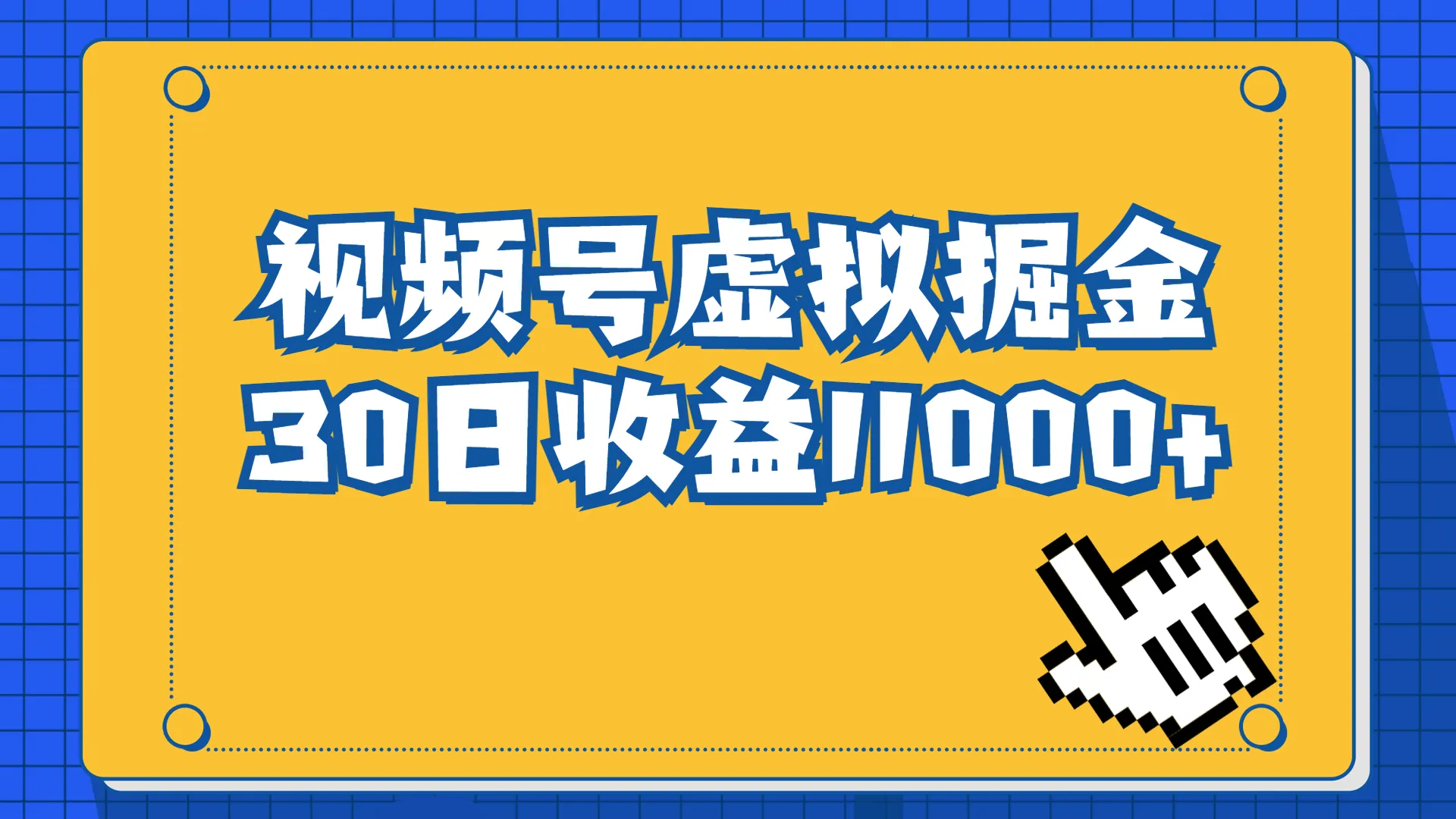 低成本打造热门视频号，实现多元化收入，每月多赚一笔-网赚项目