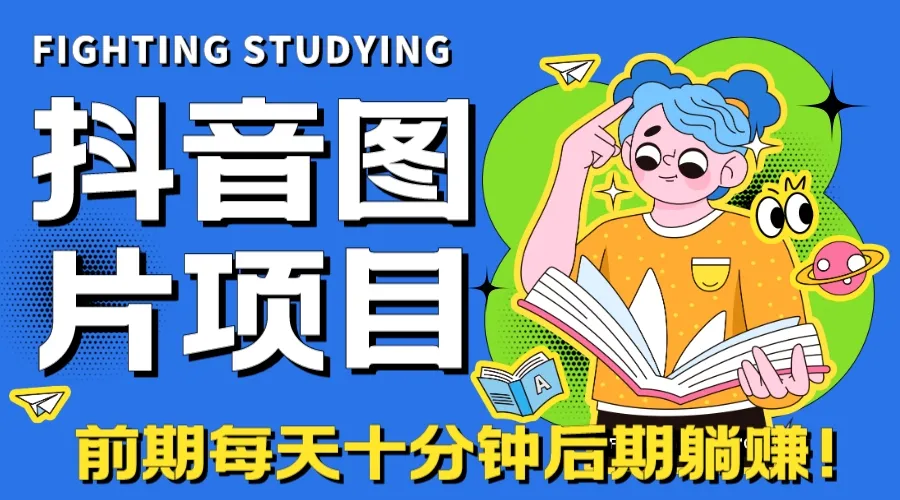 抖音小程序盈利秘诀：打造高端精品账号，持续稳定变现-网赚项目