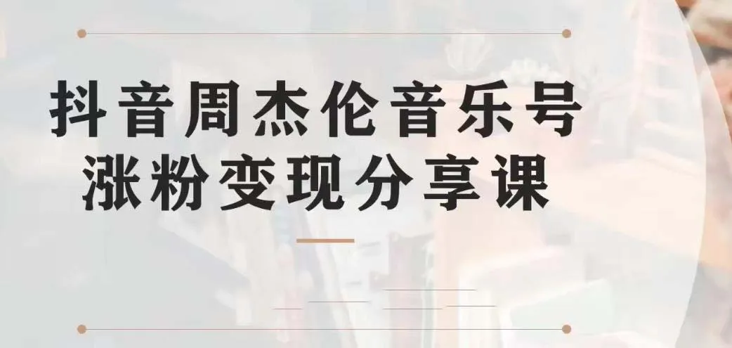 抖音音乐号运营全攻略：一条龙实战玩法与资源-网赚项目