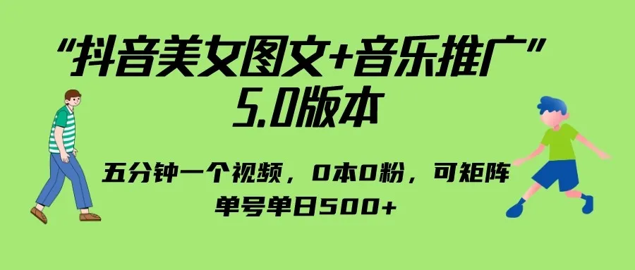 抖音音乐推广攻略：小白也能零成本赚钱，教你五分钟制作视频，单日500 流量！-网赚项目