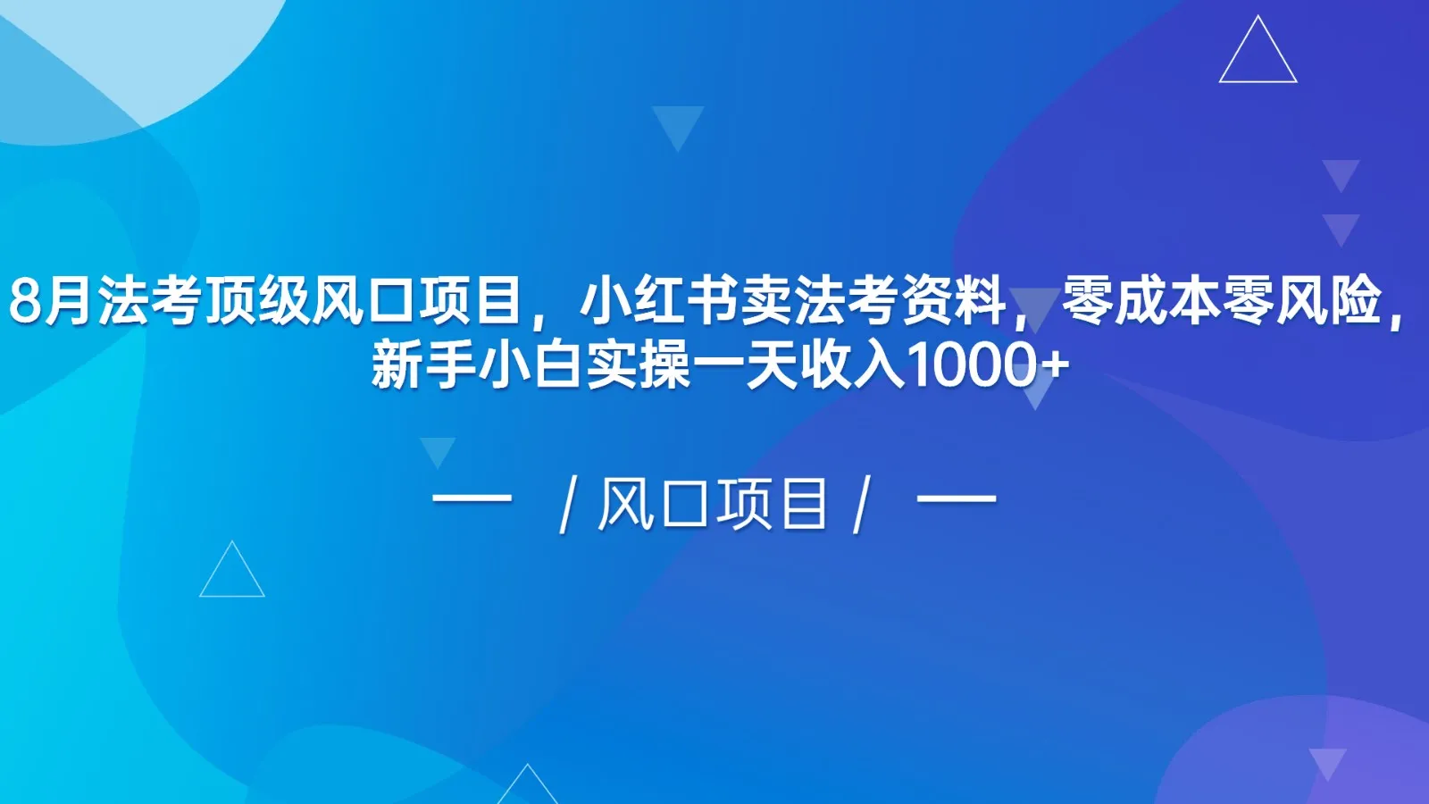 法考复习零成本项目：小红书打开新的赚钱风口！-网赚项目