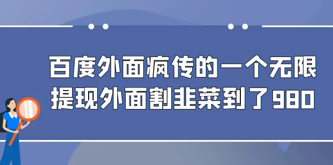 揭秘百度外面疯狂传播的980元无限制提现真相大白！别被割韭菜了-网赚项目