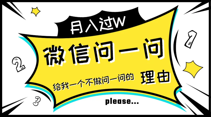 揭秘微信问一问：掌握流量变现新技能-网赚项目