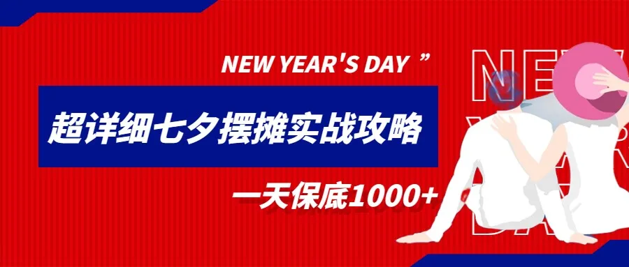 七夕摆摊攻略：实战指南带你轻松增收额外收入-网赚项目