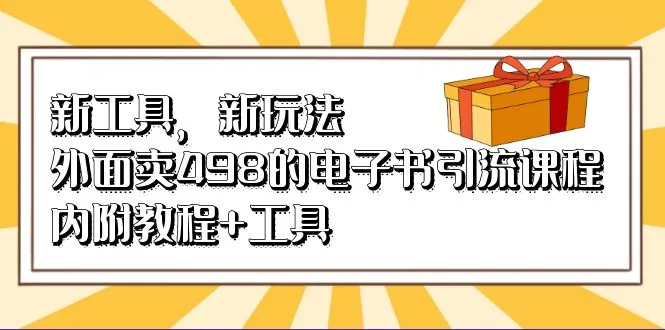 全新电子书引流课程工具包：打造独特阅读体验-网赚项目