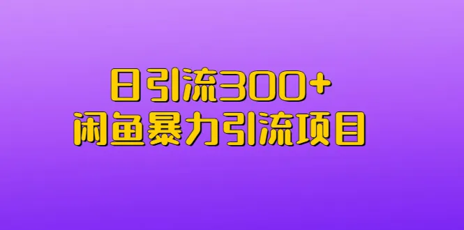 日引流量300  | 闲鱼引流项目：掌握这个技巧让你的商品爆火！-网赚项目